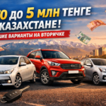 Авто до 5 млн тенге в Казахстане
