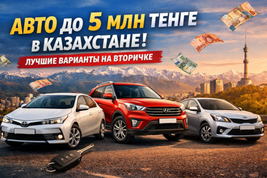 Авто до 5 млн тенге в Казахстане