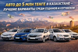 Авто до 5 млн тенге в Казахстане — лучшие варианты среди седанов и хэтчбеков