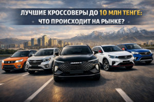 Лучшие кроссоверы до 10 млн тенге: что происходит на рынке?