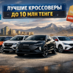 Лучшие кроссоверы до 10 млн тенге в Казахстане